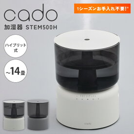 【正規販売店】cado カドー 加湿器 STEM500H ステム オートクリーン加湿器 ハイブリッド 超音波式 加熱式 オートクリーン機能 8.5畳 14畳 大容量 除菌 静音 お手入れ簡単 ホワイトダスト抑制 【ポイント10倍】
