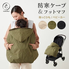 【2025年最新】emoka 抱っこ紐/ベビーカー 防寒ケープ フットマフ 3way 抱っこ紐 カバー付き おんぶ ベビーケープ ベビー キッズ 女の子 男の子 ボア 冬 洗濯機対応 お出掛け 送迎 お迎え ギフト エモカ