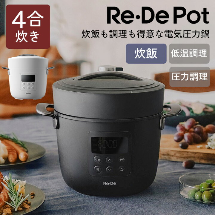 楽天市場】【2025年最新】Re・De Pot 電気圧力鍋 2L リデポット 圧力鍋 