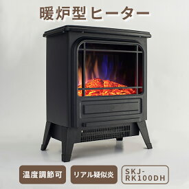 【メーカー直送】エスケイジャパン 暖炉型ヒーター ファンヒーター 温風 温度自動調節 2段階切替 500W 1000W サーモスタット 暖房 電気 疑似暖炉炎 あったか 電気ストーブ 寒さ対策 組立不要 レトロ かわいい おしゃれ アンティーク SKJAPAN SKJ-RK100DH