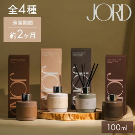 【クーポン発行中】 JORD ディフューザー 100ml ヨルド リードディフューザー スティック 香り フレグランス 芳香剤 室内 インテリア ルームフレグランス 雑貨 高級感