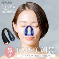 【メディアで紹介】NIPLUX 鼻用美顔器 QNose キュノーズ NP-QN25BK ニップラックス EMS 鼻美顔器 ノーズ…