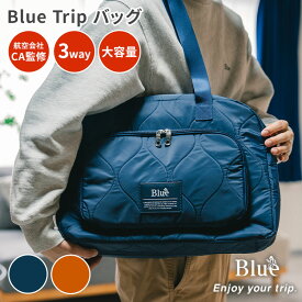 【クーポン発行中】Blue trip トリップバッグ ブルートリップ 航空会社CA監修 トラベルバッグ ボストンバッグ 斜めがけバッグ スーツケース構造 旅行バッグ 機内持ち込み 1泊 軽量 バック 大容量 キルティング 大きいバッグ ユニセックス 3way
