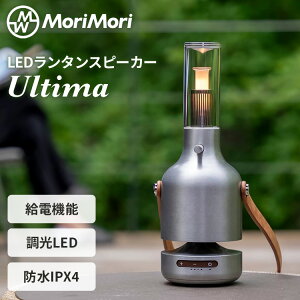 MoriMori LED^Xs[J[ EeB} Lantern Speaker Ultima |[^uXs[J[ ԐڏƖ Cg  ݂艺 Bluetooth h IPX4 ԍĐ SXs[J[ U[xg ~ 