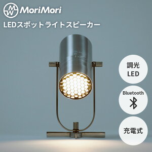 MoriMori LED�X�|�b�g���C�g�X�s�[�J�[ SpotLight Speaker �Ɩ� �ԐڏƖ� �[�d�� �R�[�h���X �|�[�^�u�� �e�[�u�����C�g �t���A���C�g Bluetooth �����@�\ �y�A�����O �X�e���I�T�E���h �����ԍĐ� ���r