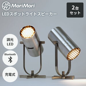2��Z�b�g MoriMori LED�X�|�b�g���C�g�X�s�[�J�[ SpotLight Speaker �Ɩ� �ԐڏƖ� �[�d�� �R�[�h���X �|�[�^�u�� �e�[�u�����C�g �t���A���C�g Bluetooth �����@�\ �y�A�����O �X�e���I�T�E���h ����