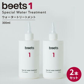【クーポン発行中】【正規販売店】2本セット beets1 スペシャルウォータートリートメント 300ml ビーツ ヘアトリートメント コンディショナー ヘアケア トリートメント リペアトリートメント