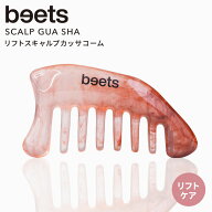 【まとめ買いクーポン対象】【正規販売店】リフトスキャルプカッサコーム beets ビーツ カッサ リフトケ…