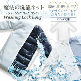 【クーポン発行中】魔法の洗濯ネット WASHING LOCK LONG 洗濯ネット ウォッシングロック ロング 上着用 ロング丈 型崩れ防止 ネット 洗濯 洗濯機 衣類 上着 ロングコート ワンピース ダウンジャケット トレンチコート おしゃれ着
