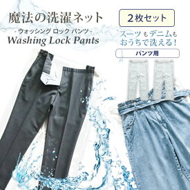 【クーポン発行中】2枚セット 魔法の洗濯ネット WASHING LOCK PANTS 洗濯ネット ウォッシングロック パンツ ズボン 型崩れ防止 ネット 洗濯 洗濯機 衣類 長ズボン スーツパンツ ジーンズ デニム コーデュロイパンツ おしゃれ着