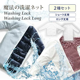 【クーポン発行中】2種セット 魔法の洗濯ネット WASHING LOCK + WASHING LOCK LONG 洗濯ネット ウォッシングロック ロング ショート丈 ロング丈 上着用 型崩れ防止 ネット 洗濯 洗濯機 衣類 上着 おしゃれ着