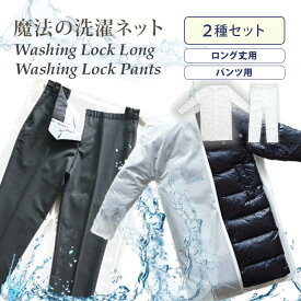 【クーポン発行中】2種セット 魔法の洗濯ネット WASHING LOCK LONG + WASHING LOCK PANTS 洗濯ネット ウォッシングロック ロング パンツ ロング丈 上着用 ズボン 型崩れ防止 ネット 洗濯 洗濯機 衣類 上着 おしゃれ着