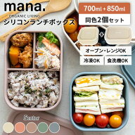 【クーポン発行中】同色2個セット mana.ORGANIC LIVING シリコンランチボックス 700ml 850ml 2サイズ 保…