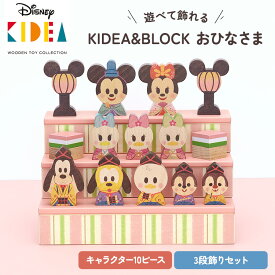 【クーポン発行中】Disney KIDEA&BLOCK おひなさま ディズニー キディア お雛様 雛壇 3段飾り ミッキー フレンズ TYKD2756679 ひなまつり ひな祭り ひな人形 雛人形 初節句 木製 三段飾り 出産祝い プレゼント 積み木 おもちゃ 女の子