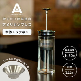 【クーポン発行中】AMERICAN PRESS アメリカンプレス 本体＋ファネル コーヒープレス コーヒーメーカー ドリッパー プランジャーポット スチールフィルター 漏斗 プレス式 簡単抽出 圧力抽出 二重構造 保温 ステンレス 食洗器OK アウトドア キャンプ ALB0015002409