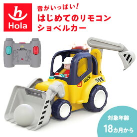 【クーポン発行中】Hola Toys 音がいっぱい！はじめてのリモコンショベルカー TYHOL9988 オラトイズ 1歳半 18か月 おもちゃ 知育玩具 のりもの 車 はたらくくるま 車のおもちゃ リモコン操作 音楽 効果音 メロディ サウンド 電池式