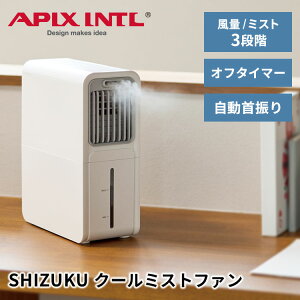 APIX INTL SHIZUKU �N�[���~�X�g�t�@�� AMF-310 �z���C�g ��@ �~�X�g ����@ �� �M���Ǒ΍� ���� ��U�� ��� ���^ �R���p�N�g ���^���N 1.5L �I�t�^�C�}�[ �ȃX�y�[�X �V���v�� �G�߉Ɠd �V�Y