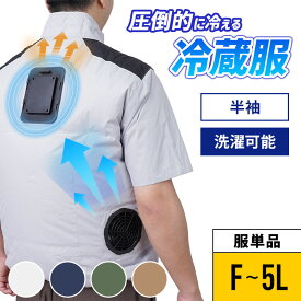 サンコー 圧倒的に冷える「冷蔵服2026」半袖 Wファン＋冷却プレート TKWE26 ペルチェ 冷却 冷房 扇風機 クールダウン ファン付き作業服 洗濯可 -19℃ 作業着 作業服 新型 THANKO