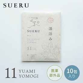 湯浴み SUERU 11 YOMOGI 10包入り 入浴剤 医薬部外品 東洋医学の郷 日本製 よもぎ 唐辛子 お風呂 保湿 温活 リラックス セルフケア ボディケア 個包装 まとめ買い【メール便送料無料】
