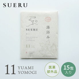 湯浴み SUERU 11 YOMOGI 15包入り 入浴剤 医薬部外品 東洋医学の郷 日本製 よもぎ 唐辛子 お風呂 保湿 温活 リラックス セルフケア ボディケア 個包装 まとめ買い【ポイント5倍/メール便送料無料】