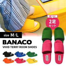 【クーポン発行中】選べる2足セット BANACO バナコ ルームスリッパ ルームシューズ Mサイズ Lサイズ 6色 韓国ブランド 室内履き ビビッドカラー テリー 柔らかい 軽量 オープントゥ 手洗い可 ユニセックス 男女兼用 VIVID TERRY ROOM SHOES