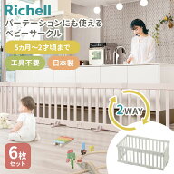 【スーパーSALE限定クーポン】リッチェル パーテーションにも使えるベビーサークル 6枚セット ベビーサー…