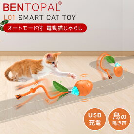 BENTOPAL L01 SMART CAT TOY 猫用おもちゃ ベントパル 電動式 猫 電動おもちゃ 猫じゃらし 鳥の鳴き声 充電式 コードレス 自動運転モード ペット玩具 USB充電【ポイント5倍】
