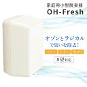 OH-Fresh 家庭用小型脱臭器 オーフレッシュ OH-FRESH100-C 約8畳 脱臭器 C型 縦型 小型脱臭器 オゾン 分解除去 消臭 …