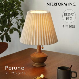 【クーポン発行中】INTERFORM インターフォルム Peruna ペルナ テーブルライト 白熱球付き LT-4327 照明 ライト 照明器具 卓上 インテリア ナチュラル おしゃれ リビング ダイニング 1年保証