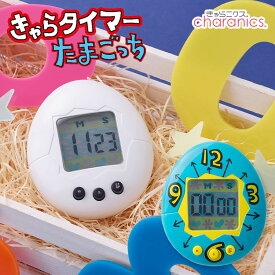 CCP きゃらタイマー たまごっち 白 青 キッチンタイマー 初代たまごっち タイマー 置き型 学習タイマー 勉強タイマー 作業タイマー アラーム キャラクター マグネット スタンド付き 【ポイント3倍/メール便可】