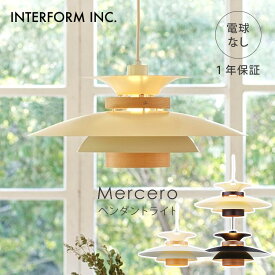 【クーポン発行中】INTERFORM インターフォルム Mercero メルチェロ ペンダントライト 電球なし LT-7443 照明 ライト 照明器具 天井照明 インテリア 北欧 ナチュラル ウッド おしゃれ リビング ダイニング 1年保証