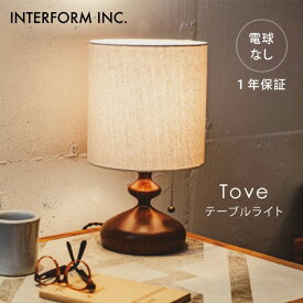 【クーポン発行中】INTERFORM インターフォルム Tove トーヴェ テーブルライト 電球なし LT-3987 照明 ライト 照明器具 卓上 インテリア レトロ おしゃれ リビング 寝室 1年保証