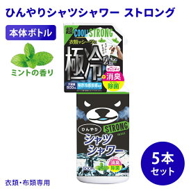 【7/11「サタプラ」で紹介】5本セット ひんやりシャツシャワー ストロング 本体ボトル ミントの香り 500mL 極冷感 超クール 涼感スプレー 衣類用 消臭 除菌 ひんやり涼感 暑さ対策 熱中症対策 衣類 洋服 寝具 パジャマ スプレー 消臭スプレー デオドラント 汗臭 体臭 加齢臭