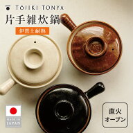 【クーポン発行中】TOJIKI TONYA トウジキトンヤ 伊賀土 片手雑炊鍋 日本製 片手鍋 土鍋 直火 オーブン …