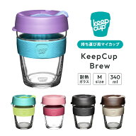 KeepCup Brew Mサイズ 340ml 12oz キープカップ ブリュー コーヒーカップ マイカップ 電子レンジ可 食洗…