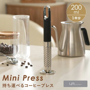 Mini Press �R�[�q�[���[�J�[ �R�[�q�[�v���X �~�j�v���X ���� �R�[�q�[ 1�t�� ��200ml �X�e�����X�� �|�P�b�g�T�C�Y ���� �n�[�u�e�B�[ �g�� �R���p�N�g �y�� �����^�� �L�����v �A�E�g�h�A �E��