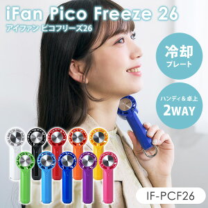 2026�N�ŐVVer iFan Pico Freeze 26 �A�C�t�@�� �s�R �t���[�Y IF-PCF26 �n���f�B�t�@�� 10�F�W�J ��@ �[�d�� �g�� ��� �|�[�^�u���t�@�� 2WAY �J���r�i�t�� ��p�v���[�g 3�i�K �y�� �G���X�y�|�C��