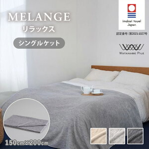 WATANABE PILE MELANGE �����b�N�X �V���O���P�b�g 150cm×200cm ���^�i�x�p�C�� �������W �^�I���P�b�g �����^�I�� �u�����P�b�g ��100�� �_�炩�� �y�� �Q�� ���{�� �����s�y�|�C���g3�{�z