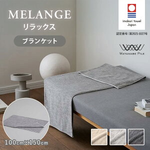 WATANABE PILE MELANGE �����b�N�X �u�����P�b�g 100cm×150cm ���^�i�x�p�C�� �������W �^�I���P�b�g �����^�I�� ��100�� �_�炩�� �y�� �Q�� ���{�� �����s�y�|�C���g3�{�z