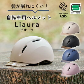 【正規販売店】Liaura 自転車 ヘルメット リオーラ レディース 自転車用ヘルメット キャップ型 つば 紫外線 UVカット 安全 SGマーク 軽い 通気性 サイクリング 通勤 通学 tanizawaLab