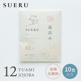 湯浴み SUERU 12 JOJOBA 10包入り 入浴剤 浴用化粧料 ホホバオイル お風呂 保湿 温活 リラックス セルフケア ボディケア まとめ買い