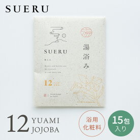湯浴み SUERU 12 JOJOBA 15包入り 入浴剤 浴用化粧料 ホホバオイル お風呂 保湿 温活 リラックス セルフケア ボディケア まとめ買い【ポイント5倍】