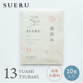 湯浴み SUERU 13 TSUBAKI 10包入り 入浴剤 浴用化粧料 椿油 ビターオレンジ お風呂 保湿 温活 リラックス セルフケア ボディケア まとめ買い