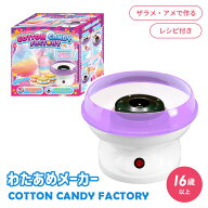 わたあめメーカー COTTON CANDY FACTORY 家庭用 わたがし ザラメ 飴 わたがし機 綿菓子 綿あめ コットン…