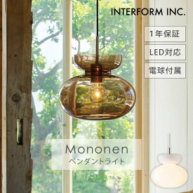【クーポン発行中】INTERFORM インターフォルム Mononen モノネン ペンダントライト LT-4472-4 照明 ライト 照明器具 天井照明 インテリア ナチュラル ガラス おしゃれ リビング ダイニング LED対応 白熱球 電球付属