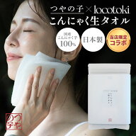 【当店限定コラボ】つやの子×locotoki こんにゃく 生タオル 全身用 日本製 蒟蒻 こんにゃくタオル ボデ…