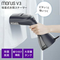 【クーポン発行中】Morus V3 衣類スチーマー スチームアイロン 真空吸着式 シワ伸ばし シワ取り プレス …