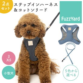 2点セット ファズヤード FuzzYard LIFE ステップインハーネス サイズ2 XS & コットンリード サイズ11 小型犬用 犬用 ハーネス リード ドッグ 首輪 軽量 簡単調節 お散歩 ペット【ポイント5倍/メール便送料無料】