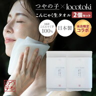 【当店限定コラボ】2個セット つやの子×locotoki こんにゃく 生タオル 全身用 日本製 蒟蒻 こんにゃくタ…