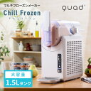 QUADS マルチフローズンメーカー Chill Frozen チルフローズン フローズン シャーベット アイスメーカー スムージー ミキサー キッチン家電【ポイント12倍】